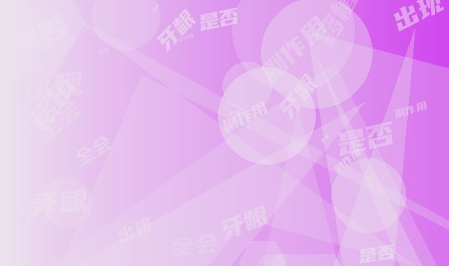 牙龈移植术是否安全会出现副作用吗