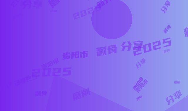贵阳市颧骨磨削术收费标准新版2025上新分享(颧骨磨削术均价为：52489元）