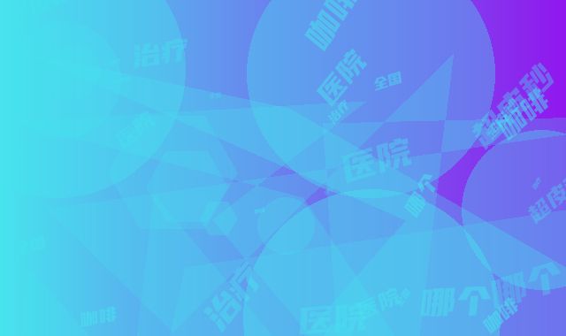 全国哪个整形医院超皮秒532治疗咖啡斑最好：超皮秒532治疗咖啡斑医院前50位自查