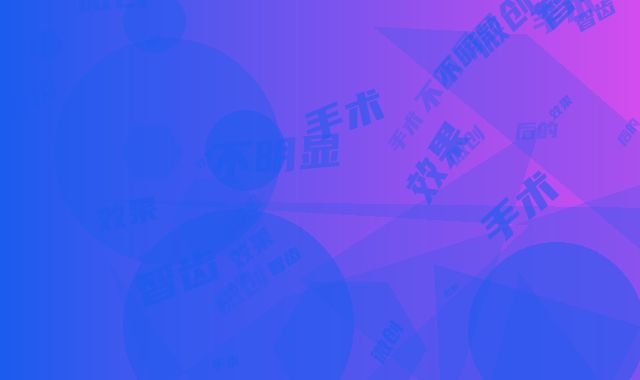 微创拔智齿手术后的效果明不明显