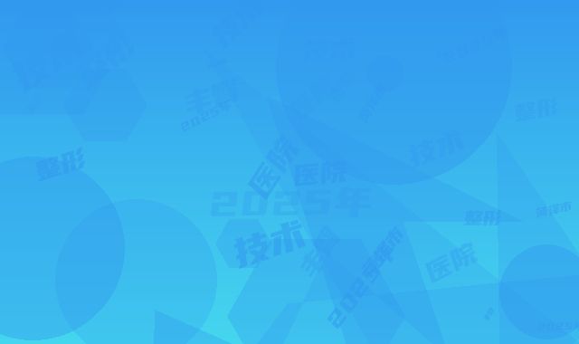 2025年菏泽市丰臀技术整形医院排行top10强走访盘点