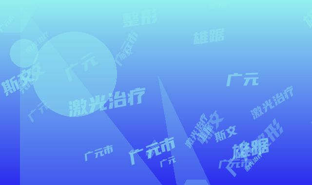 广元市激光治疗黑毛痣去医院排行top10强大咖亲测（广元奥斯文整形雄踞前三）