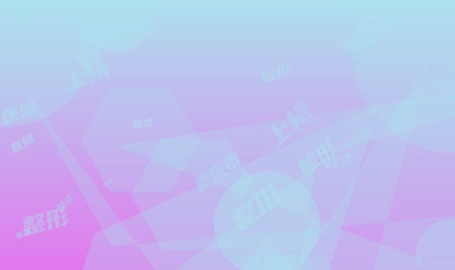 重庆市韩式改脸形整形医院-重庆市韩式改脸形医院上榜清单前十位哪家实力棒