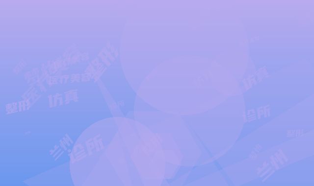 兰州梦怡美医疗美容诊所整形仿真隆鼻性价比高
