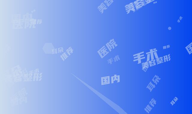 国内耳朵美容整形手术医院推荐：耳朵美容整形手术医院50强吐血分享