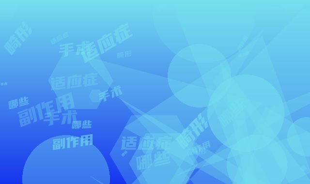 耳畸形做手术术的适应症及副作用有哪些
