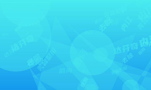 内江达芬奇美容整形医院去除眉间竖纹手术哪个医生好一点