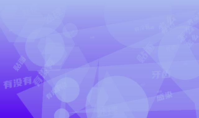 做牙齿贴面后感染怎么处理(做牙齿贴面有没有伤害)