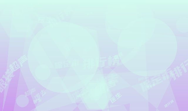 保定市超声泼去眼袋医生排行榜网友呼声高-保定市超声泼去眼袋整形医生