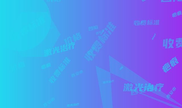 西安市激光治疗面凹陷疤痕价格(收费标准)完整版-西安市激光治疗面凹陷疤痕费用对比
