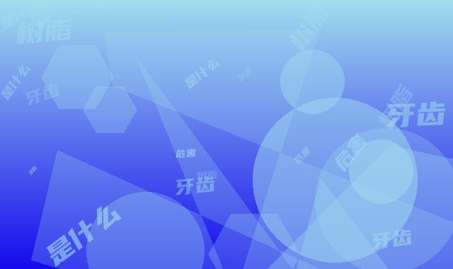 树脂牙齿危害是什么
