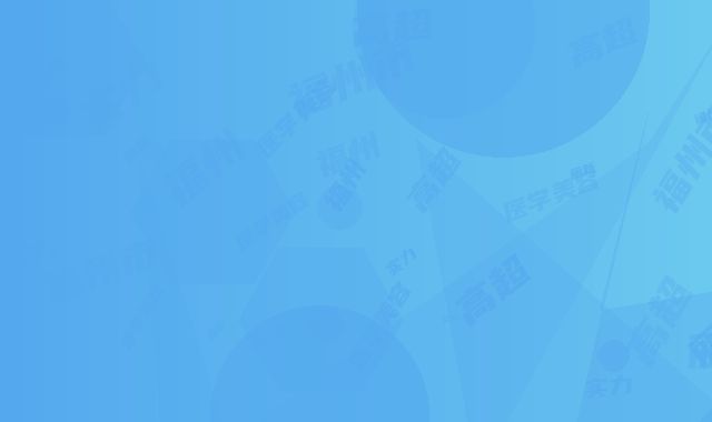 福州市乳房结节大手术治疗医院在榜清单实力高超-福州爱而丽新医学美容门诊部