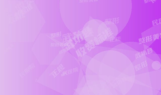 武功县人民医院整形美容科整形收费标准正规官方2025种草-无创双眼皮手术案例