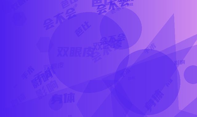 双眼皮芭比手术会不会影响身体