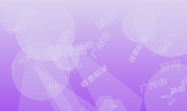 广州市泪沟体脂填充收费标准对外公布-广州市泪沟体脂填充多少价钱