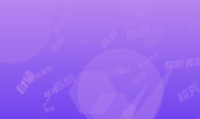 郑州超芳整形美容医院自体脂肪去抬头纹整形术后护理注意事项有哪些