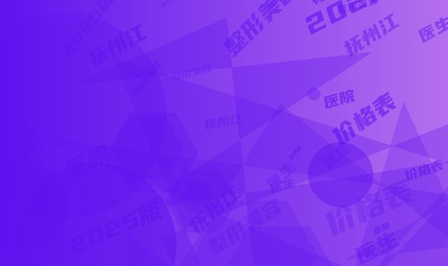 抚州江医生整形美容医院价格表2025版特惠来袭-抚州市整形医院
