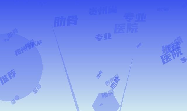 贵州省专业半肋骨隆鼻术医院推荐：半肋骨隆鼻术医院前30强专个盘点