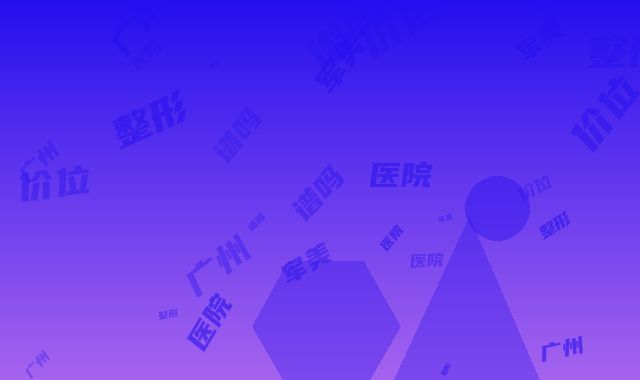 广州军美整形医院靠谱吗-价位表优惠2025全新巨献