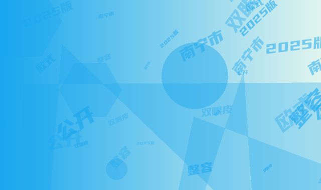 南宁市第一人民医院整形外科价格(费用)清单2025版全新公开-欧式双眼皮整容案例