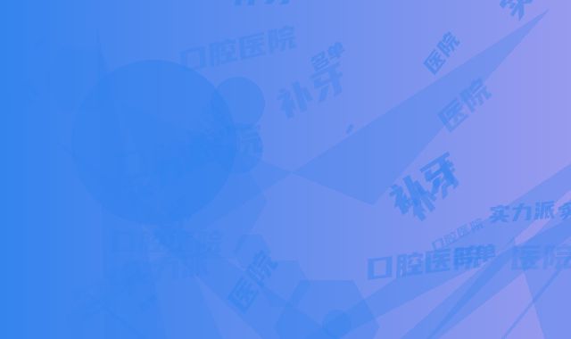 泰州市补牙术医院在榜名单前十佳均是实力派（泰州市补牙术口腔医院高人气）