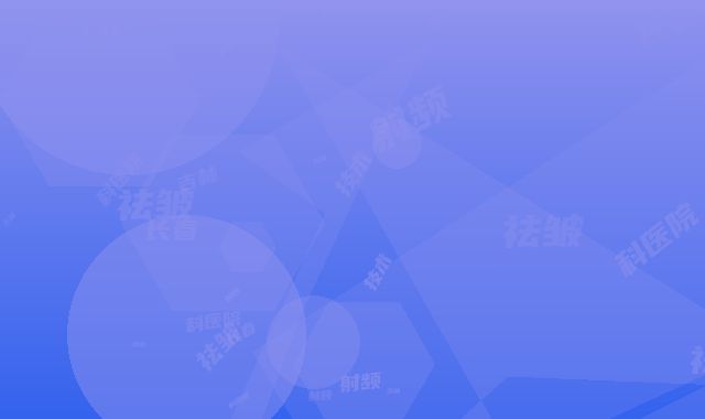 吉林长春嘉和外科医院祛皱射频技术点评 案例