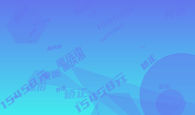 重庆市整形快速矫正牙齿价格表2025热门项目巨献(整形快速矫正牙齿均价为：15458元）