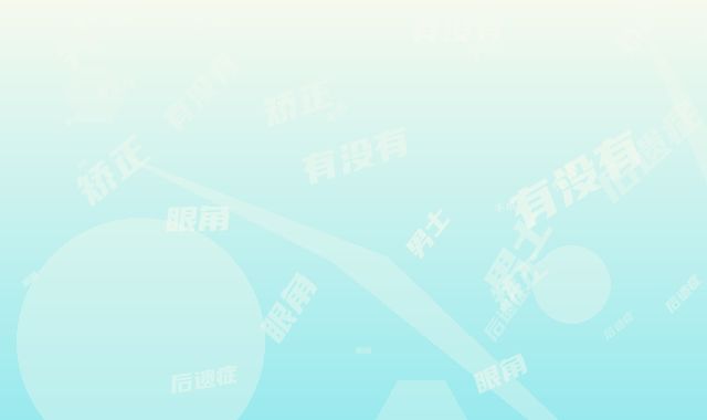 男士开眼角矫正有没有后遗症_男士开眼角手术的后遗症要如何避免