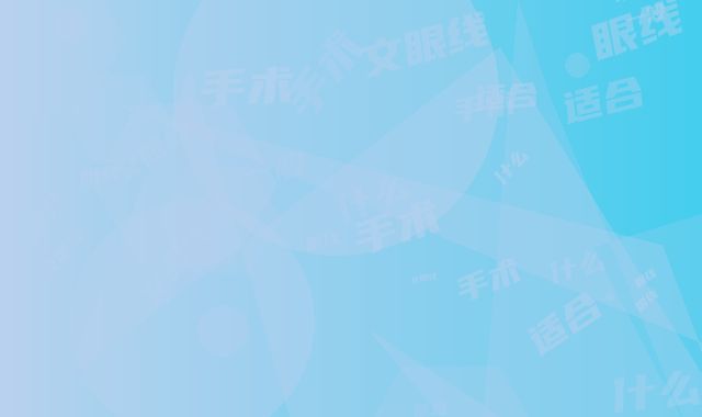 文眼线术手术一般都适合什么人群呢