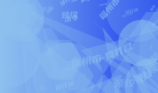 福州市颈纹法令纹医院排行榜前十一网打尽-福清玛恩医生医疗美容