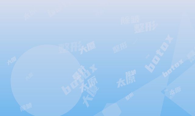 太原婧妍科美美容服务有限公司万柏林华润大厦医疗美容诊所botox除皱悬针纹整形价格