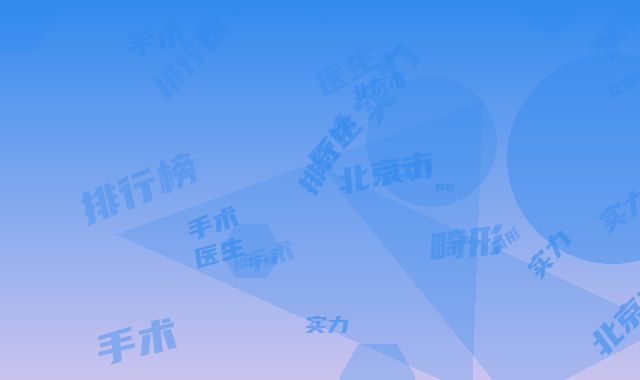 北京市耳畸形手术表医生排行榜实力出圈-扈鲁健整形医生口碑技术在线