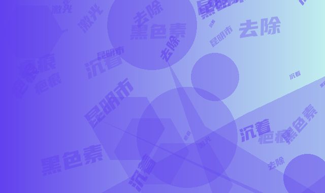 昆明市激光去除疤痕黑色素沉着价目表细览(激光去除疤痕黑色素沉着多少价格呢)