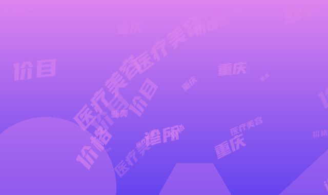 重庆亚美医疗美容诊所价格(价目)部分一览-毛发种植还脱落案例