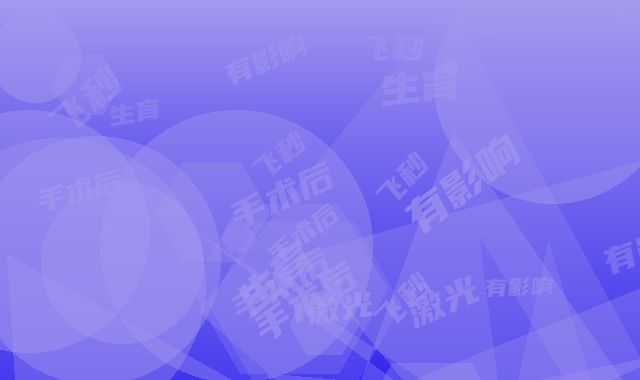 激光飞秒手术后对生育有影响吗