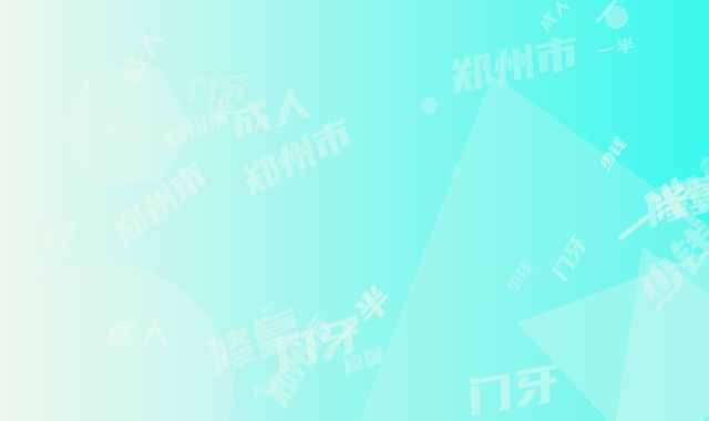 郑州市成人门牙一半修复多少钱-郑州市成人门牙一半修复医院排行公认推荐