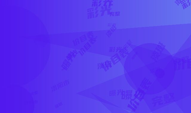 洛阳市彩光淡斑价目表完整曝光(近6个月均价为：1181元)