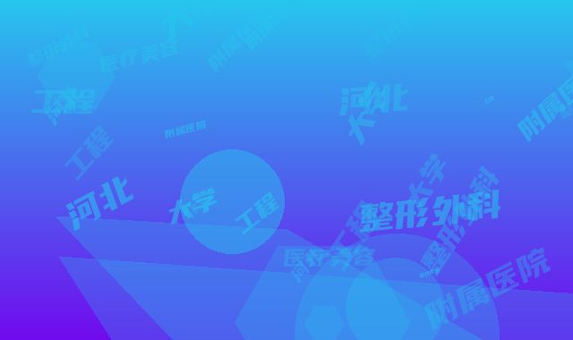 河北工程大学附属医院医疗美容整形外科整形价位表全新详细曝光-下颌骨定位案例