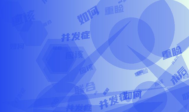 联合重睑术后并发症应该如何处理