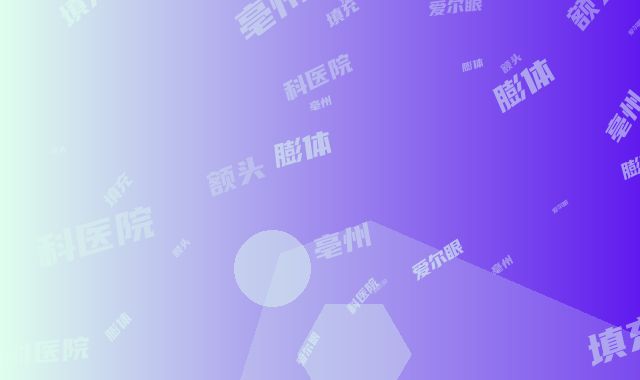 亳州爱尔眼科医院膨体填充额头后有哪些护理事项