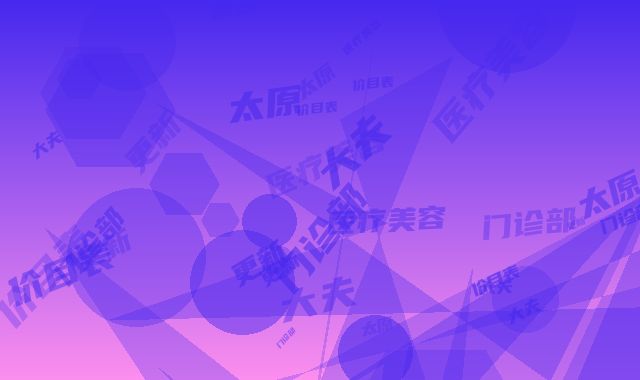 太原尚大夫医疗美容门诊部价目表更新-李慧秋医生介绍