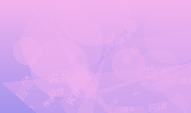 下颌尖牙拔除可能带来的身体伤害