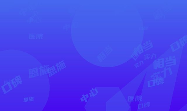 恩施土家族苗族自治州疤疤消除整三甲医院-恩施州中心医院（西医部）人气口碑实力相当~
