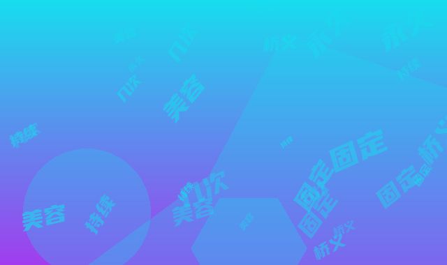 固定桥义齿美容做几次能持续永久