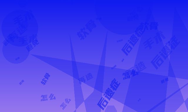 肋软骨耳再造手术后遗症怎么避免