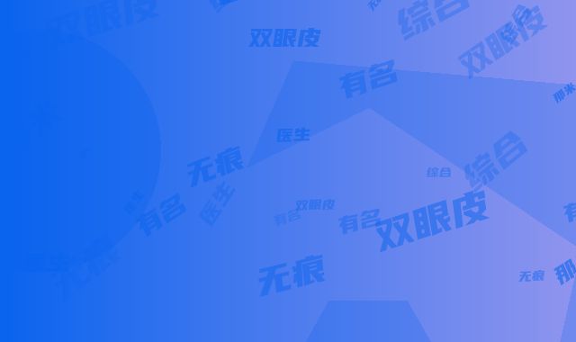 有名的那米无痕双眼皮医生中国：那米无痕双眼皮医生综合实力前50佳综合大评选