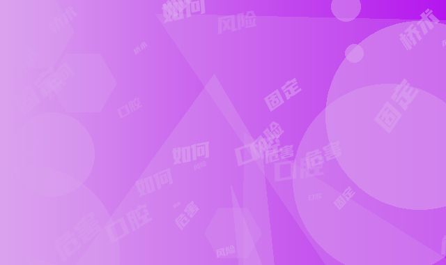 口腔固定桥术的危害-口腔固定桥的风险如何才能避免