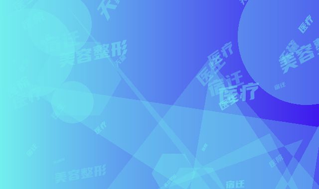宿迁天黛医疗美容整形医院医生比较好的有那些-收费明细2025医院简介