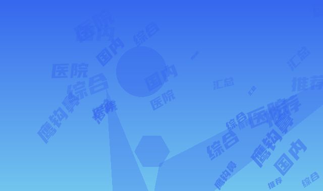 国内做综合鹰钩鼻医院推荐：做综合鹰钩鼻医院50强汇总
