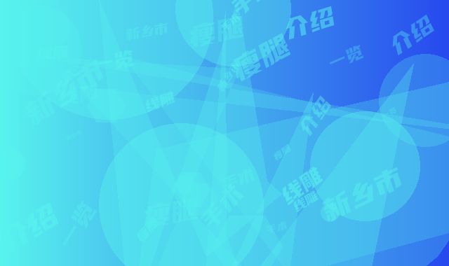 新乡市线雕瘦腿价格(价目)表医生介绍及手术一览(线雕瘦腿均价为：10884元)